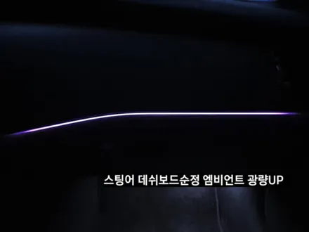스팅어엠비언트,스팅어순정엠비언트광량업그레이드계기판순정연동,대구엠비언트순정연동 / 대구, 구미