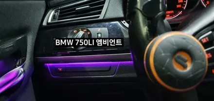 BMW 750LI (F01) 엠비언트라이트 비노출 엠비언트 / 대구, 구미