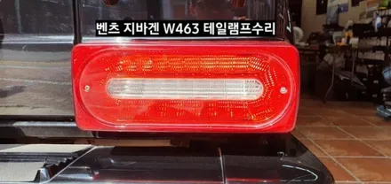 벤츠 지바겐 W463 데이라이트LED수리/지바겐 깜빡이LED수리/지바겐 테일램프 후미등LED수리 / 대구, 구미