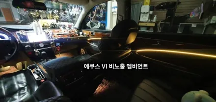 대구 에쿠스VI 비노출 엠비언트 &회오리스피커 엠비언트 / 대구, 구미