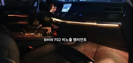 대구 BMW 740LI F02 비노출 엠비언트 / 대구, 구미
