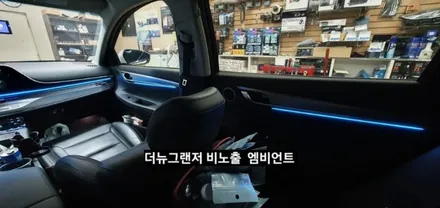 대구 더뉴그랜저 순정엠비언트 없는차량 순정무드램프 활성 비노출 엠비언트 / 대구, 구미