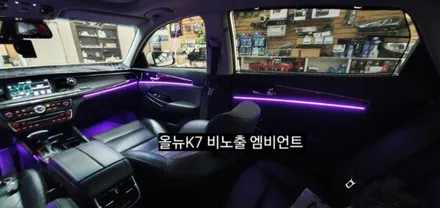 대구 올뉴K7 비노출 엠비언트 &풋등 / 대구, 구미
