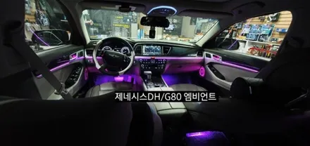 대구 제네시스DH/G80 엠비언트 &회오리스피커 &풋등&내케치 까지 / 대구, 구미