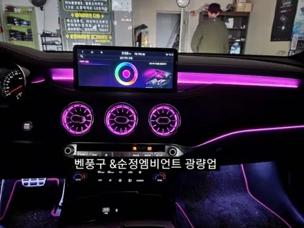 대구 스팅어마이스터 벤츠송풍구 엠비언트라이트 순정인터페이스연동 / 대구, 구미