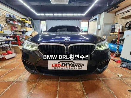 BMW5, 6시리즈 G30 G32헤드라이트 DRL데이라이트황변수리 / 대구, 구미