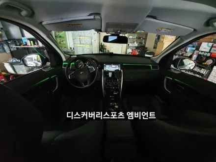 디스커버리스포츠엠비언트라이트,디스커버리스포츠순정엠비언트광량업그레이드&3세대면발광RGB풀컬러엠비언트라이트,디스커버리스포츠실내무드등,대구엠비언트라이트,KC인증 / 대구, 구미