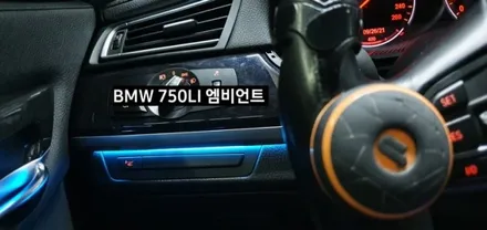 BMW 750LI (F01) 엠비언트라이트 비노출 엠비언트 / 대구, 구미
