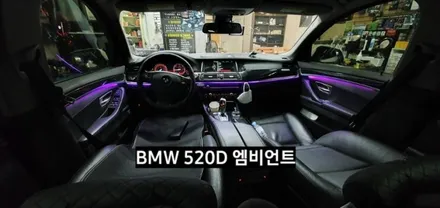 대구 BMW 520D(F10) 엠비언트라이트 / 대구, 구미