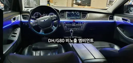 대구 제네시스DH/G80 비노출 엠비언트 / 대구, 구미