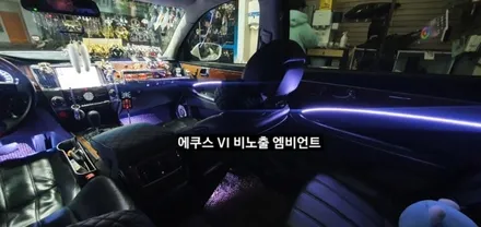 대구 에쿠스VI 비노출 엠비언트 &회오리스피커 엠비언트 / 대구, 구미
