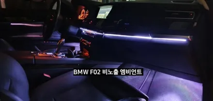 대구 BMW 740LI F02 비노출 엠비언트 / 대구, 구미