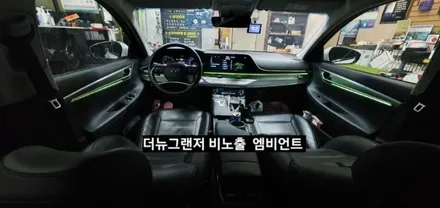 대구 더뉴그랜저 순정엠비언트 없는차량 순정무드램프 활성 비노출 엠비언트 / 대구, 구미