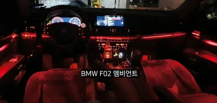 BMW 740( F02&F01) 엠비언트라이트 / 대구, 구미