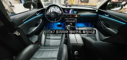 K7 프리미어 엠비언트 확장시공 64색순정인터페이스연동 / 대구, 구미