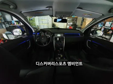 디스커버리스포츠엠비언트라이트,디스커버리스포츠순정엠비언트광량업그레이드&3세대면발광RGB풀컬러엠비언트라이트,디스커버리스포츠실내무드등,대구엠비언트라이트,KC인증 / 대구, 구미