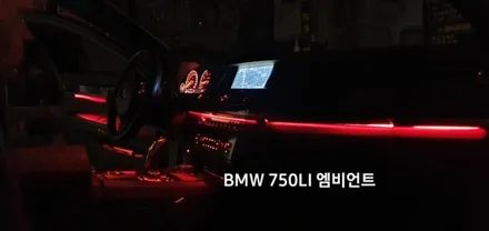 BMW 750LI (F01) 엠비언트라이트 비노출 엠비언트 / 대구, 구미