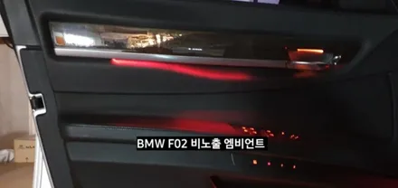 대구 BMW 740LI F02 비노출 엠비언트 / 대구, 구미