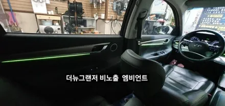 대구 더뉴그랜저 순정엠비언트 없는차량 순정무드램프 활성 비노출 엠비언트 / 대구, 구미
