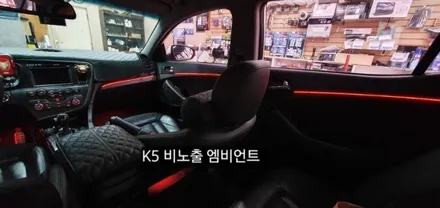 대구 1세대K5 비노출 엠비언트 &풋등연동 / 대구, 구미