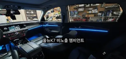 대구 올뉴K7 비노출 엠비언트 &풋등 / 대구, 구미