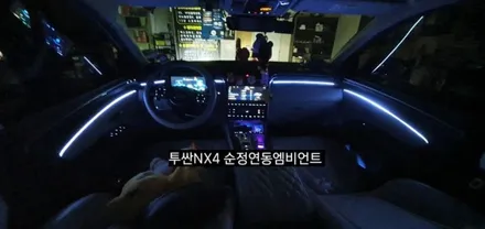 투싼NX4 64색순정연동엠비언트 (아크릴매립시공) / 대구, 구미