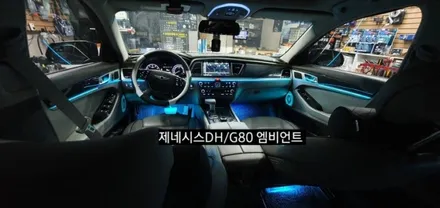 대구 제네시스DH/G80 엠비언트 &회오리스피커 &풋등&내케치 까지 / 대구, 구미