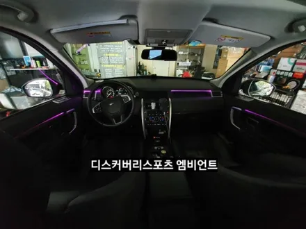 디스커버리스포츠엠비언트라이트,디스커버리스포츠순정엠비언트광량업그레이드&3세대면발광RGB풀컬러엠비언트라이트,디스커버리스포츠실내무드등,대구엠비언트라이트,KC인증 / 대구, 구미