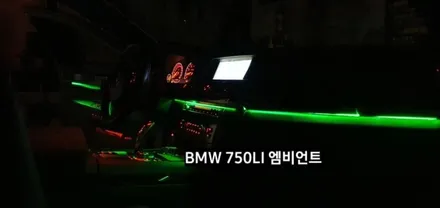 BMW 750LI (F01) 엠비언트라이트 비노출 엠비언트 / 대구, 구미