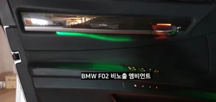대구 BMW 740LI F02 비노출 엠비언트 / 대구, 구미