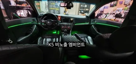 대구 1세대K5 비노출 엠비언트 &풋등연동 / 대구, 구미