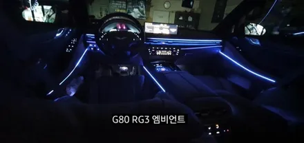 대구 신형제네시스 G80 RG3엠비언트 확장시공(64색 순정인터페이스연동) / 대구, 구미