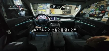 K7프리미어 순정연동 엠비언트 (아크릴매립 방식) / 대구, 구미