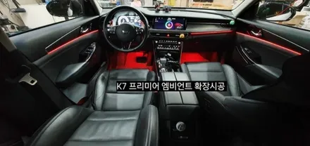 K7 프리미어 엠비언트 확장시공 64색순정인터페이스연동 / 대구, 구미