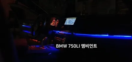 BMW 750LI (F01) 엠비언트라이트 비노출 엠비언트 / 대구, 구미