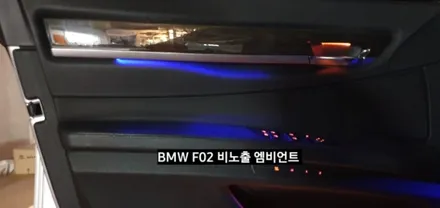 대구 BMW 740LI F02 비노출 엠비언트 / 대구, 구미