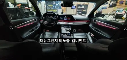 대구 더뉴그랜저 순정엠비언트 없는차량 순정무드램프 활성 비노출 엠비언트 / 대구, 구미