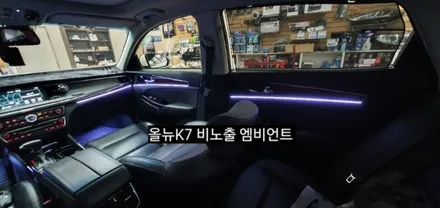 대구 올뉴K7 비노출 엠비언트 &풋등 / 대구, 구미