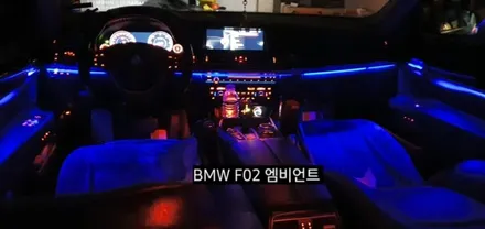 BMW 740( F02&F01) 엠비언트라이트 / 대구, 구미