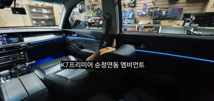 K7프리미어 순정연동 엠비언트 (아크릴매립 방식) / 대구, 구미