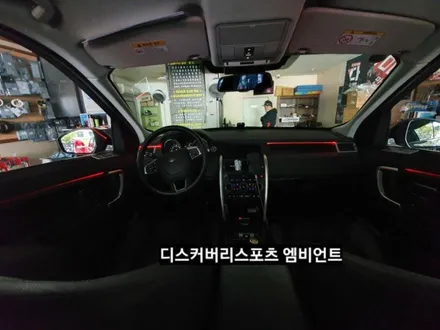 디스커버리스포츠엠비언트라이트,디스커버리스포츠순정엠비언트광량업그레이드&3세대면발광RGB풀컬러엠비언트라이트,디스커버리스포츠실내무드등,대구엠비언트라이트,KC인증 / 대구, 구미