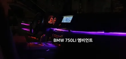 BMW 750LI (F01) 엠비언트라이트 비노출 엠비언트 / 대구, 구미