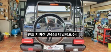 벤츠 지바겐 W463 데이라이트LED수리/지바겐 깜빡이LED수리/지바겐 테일램프 후미등LED수리 / 대구, 구미