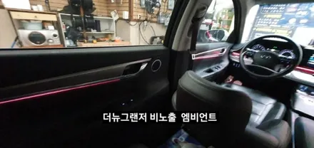 대구 더뉴그랜저 순정엠비언트 없는차량 순정무드램프 활성 비노출 엠비언트 / 대구, 구미