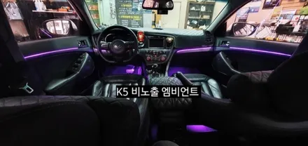 대구 1세대K5 비노출 엠비언트 &풋등연동 / 대구, 구미