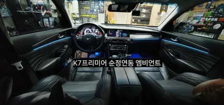 K7프리미어 순정연동 엠비언트 (아크릴매립 방식) / 대구, 구미