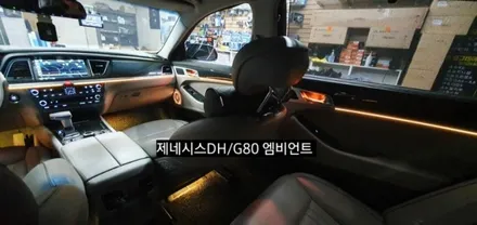 대구 제네시스DH/G80 엠비언트 &회오리스피커 &풋등&내케치 까지 / 대구, 구미