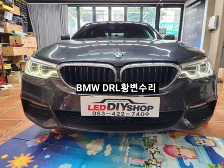 BMW5, 6시리즈 G30 G32헤드라이트 DRL데이라이트황변수리 / 대구, 구미