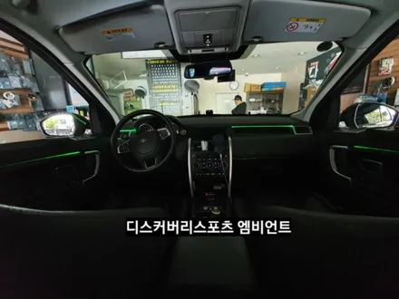 디스커버리스포츠엠비언트라이트,디스커버리스포츠순정엠비언트광량업그레이드&3세대면발광RGB풀컬러엠비언트라이트,디스커버리스포츠실내무드등,대구엠비언트라이트,KC인증 / 대구, 구미
