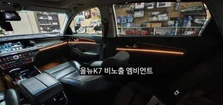 대구 올뉴K7 비노출 엠비언트 &풋등 / 대구, 구미